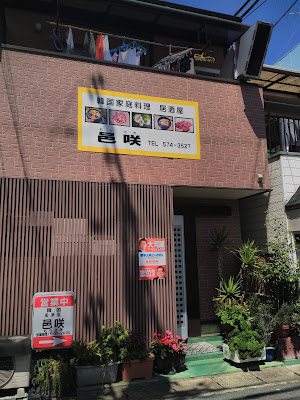Izakaya Murasaki Korean Restaurant 사진 2
