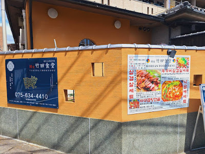 韓食 竹田食堂