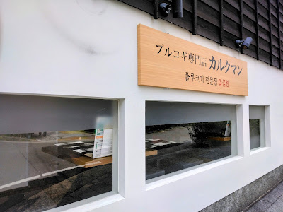 プルコギ専門店カルクマン
