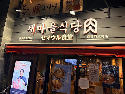 새마을식당 사진 3