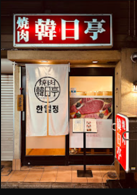 YAKINIKU KANNICHITEI
