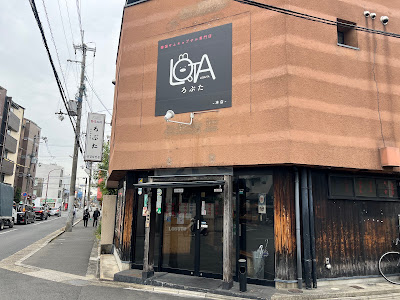 ろぶた本店 京都｜ミナリサムギョプサル・韓国料理