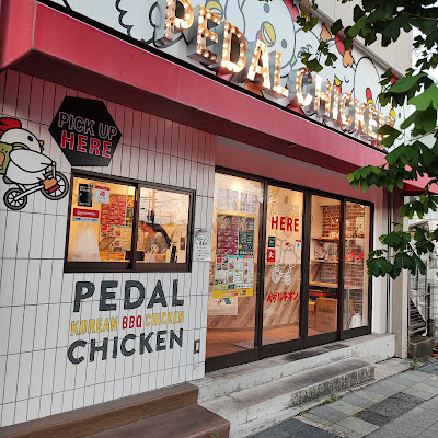 페달치킨