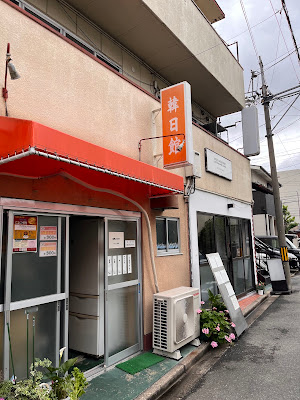 韓日館