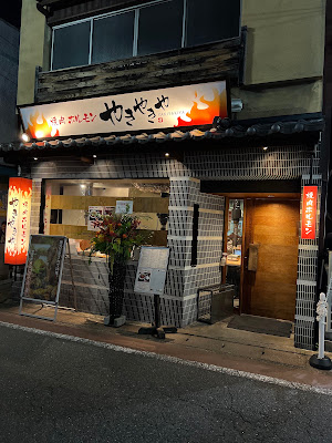 やきやきや山科別館