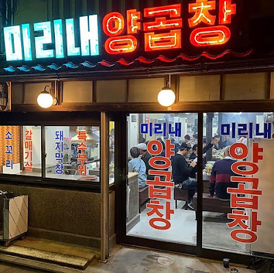 미리내양곱창