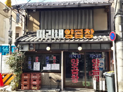 미리내양곱창 사진 4