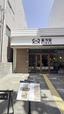 シンサコッケダン京都四条烏丸店 사진 3