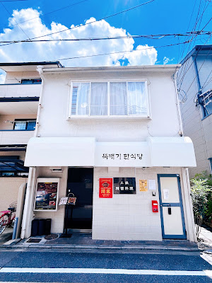 土鍋韓国料理 Donabe Korean Restaurant 사진 5