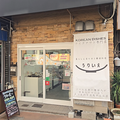 韓国たべもの館 うりいえ（Korean Deli Uriie)