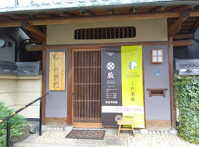 竹葉庵