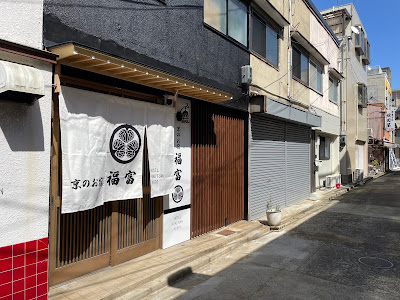 福富 Fukutomi 사진 3
