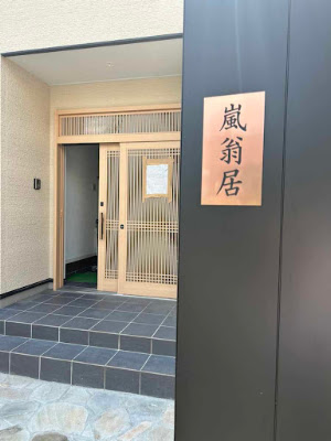 嵐翁居 Ranohkyo らんおうきょ