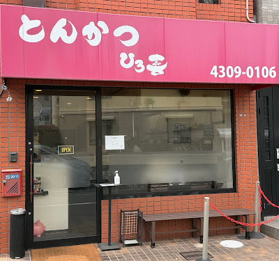 Tonkatsu Hiroki Tokuan Shop
