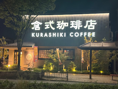Kurashiki Coffee