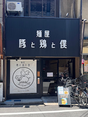 麺屋 豚と鶏と僕