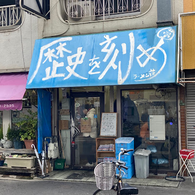 Ramen Sou Rekishi wo Kizame Shimoshinjo Honten