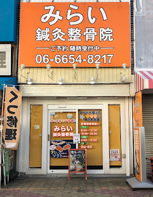 " Mirai " Acupuncture and Osteopathic Hospital in Abiko