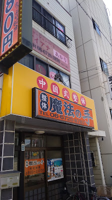 魔法の手