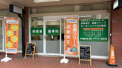 Shuntokudo Orthopedic Clinic