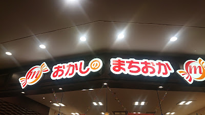 Okashi no Machioka AEON Mall Sakai Teppocho