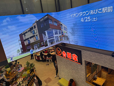 イオンタウンあびこ駅前