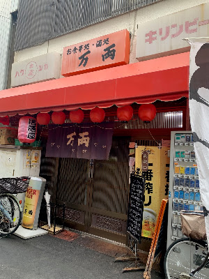 万両