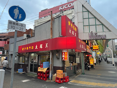餃子専門店大阪王 伊丹店