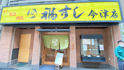 福すし今津本店