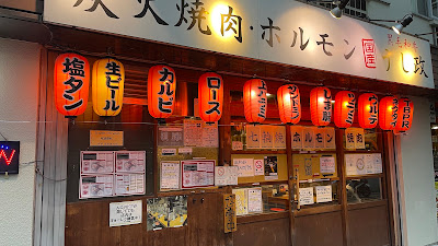 炭火焼肉うし政