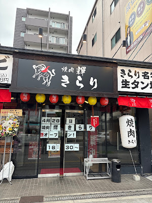 焼肉 輝