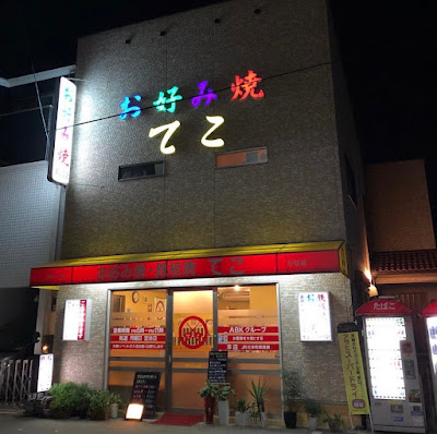 お好み焼てこ あびこ店