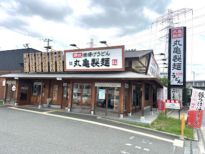 丸亀製麺伊丹南町