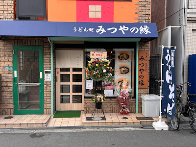 みつやの縁