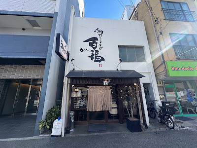 うどん百福