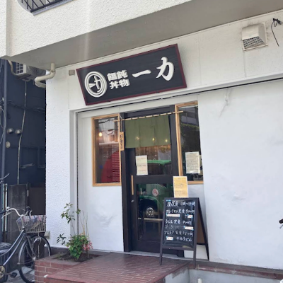 一力