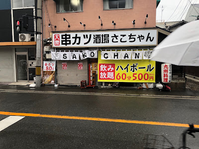 焼肉ホルモン さこちゃん