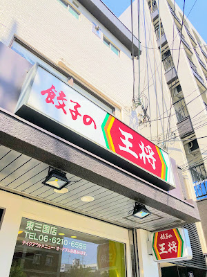 Gyoza no Ohsho - Higashi-Mikuni