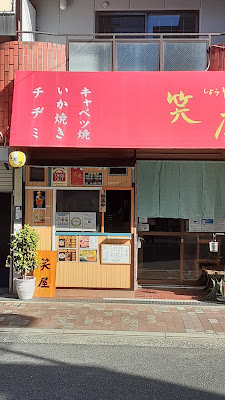 笑屋