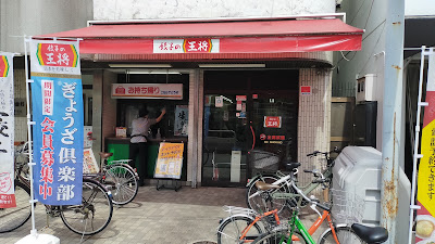 Gyoza no Ohsho - Mukunoso