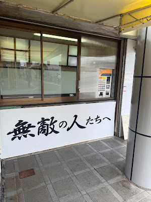 二郎系ラーメン 無敵の人たちへ 杉本町店