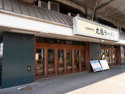 丸福ラーメン守口店