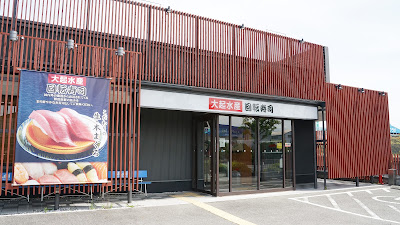 다이키수산 회전스시