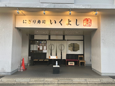 Sushi Ikuyoshi