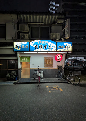 大漁ずし