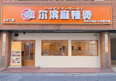 尔滨麻辣烫ハルビンマーラータン あびこ店
