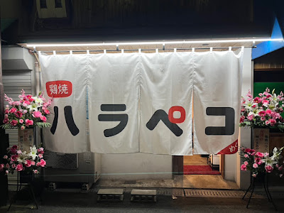 鶏焼 ハラペコ