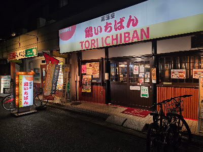 鶏いちばん あびこ