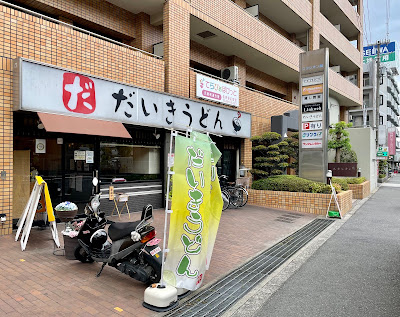 だいきうどん 長原店