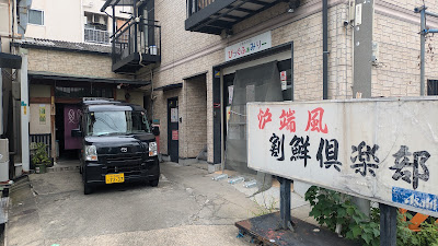 割鮮倶楽部